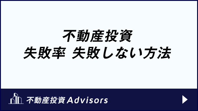 不動産投資_失敗率　失敗しない方法